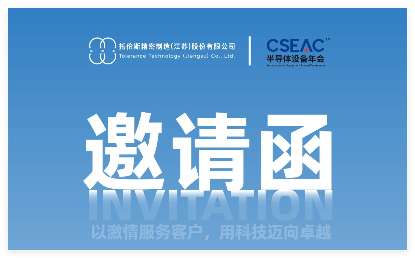 托伦斯精密制造（江苏）股份有限公司  CSEAC 2025 展会邀请函